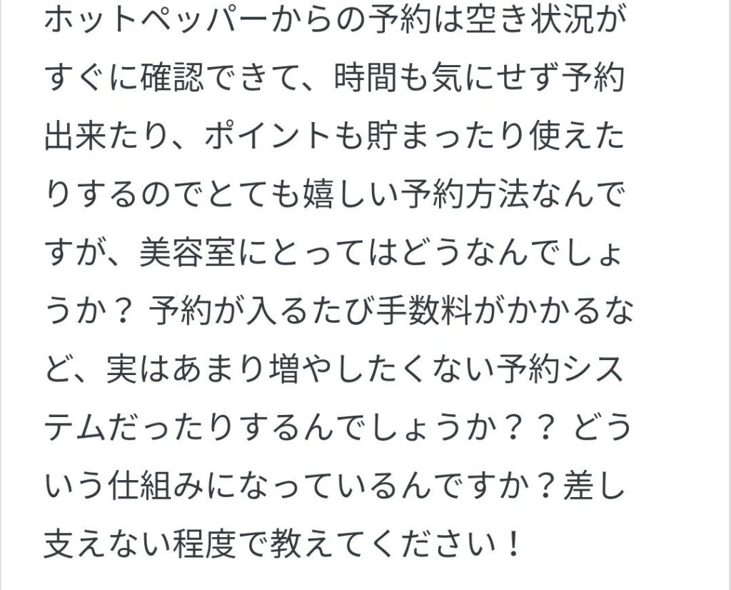 マシュマロ 美容室のホットペッパー予約の手数料システム 仕組みとは アブログ 縮毛職人